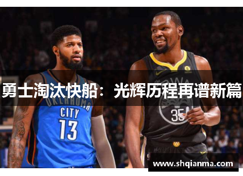 勇士淘汰快船：光辉历程再谱新篇