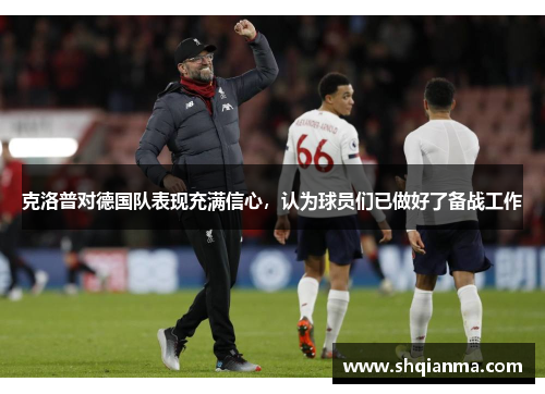 克洛普对德国队表现充满信心，认为球员们已做好了备战工作