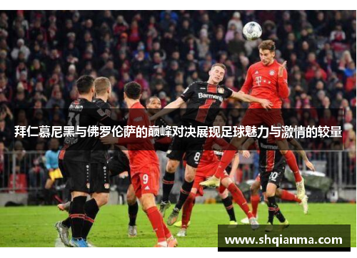 拜仁慕尼黑与佛罗伦萨的巅峰对决展现足球魅力与激情的较量