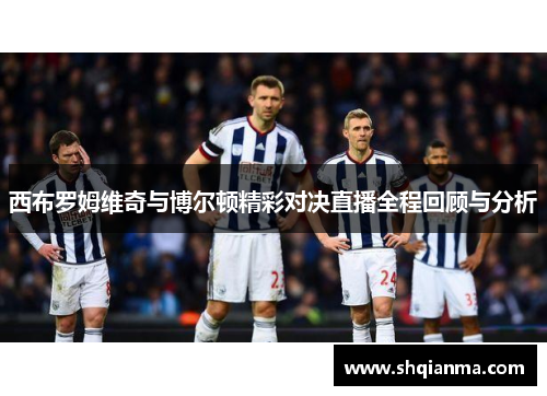 西布罗姆维奇与博尔顿精彩对决直播全程回顾与分析