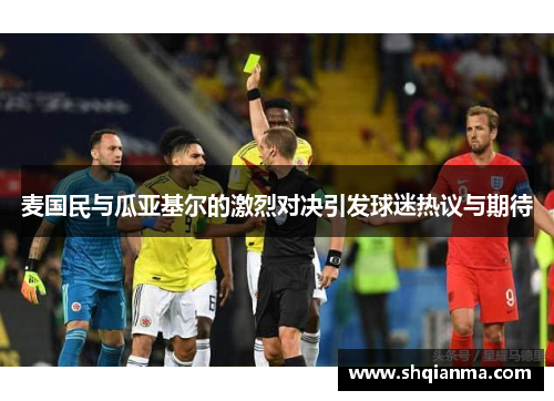 麦国民与瓜亚基尔的激烈对决引发球迷热议与期待