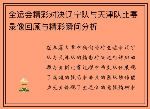 全运会精彩对决辽宁队与天津队比赛录像回顾与精彩瞬间分析