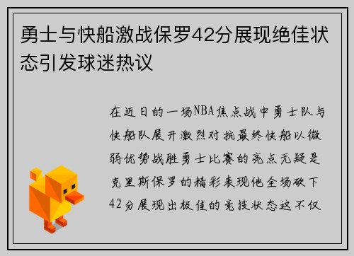 勇士与快船激战保罗42分展现绝佳状态引发球迷热议