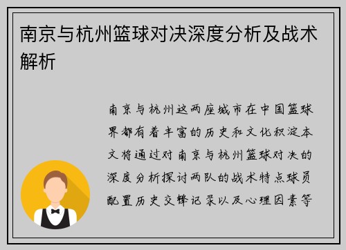 南京与杭州篮球对决深度分析及战术解析
