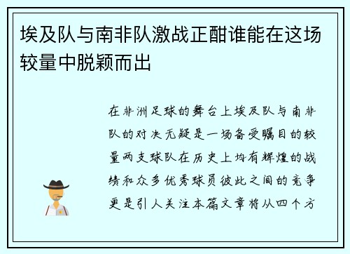 埃及队与南非队激战正酣谁能在这场较量中脱颖而出