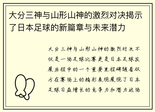 大分三神与山形山神的激烈对决揭示了日本足球的新篇章与未来潜力