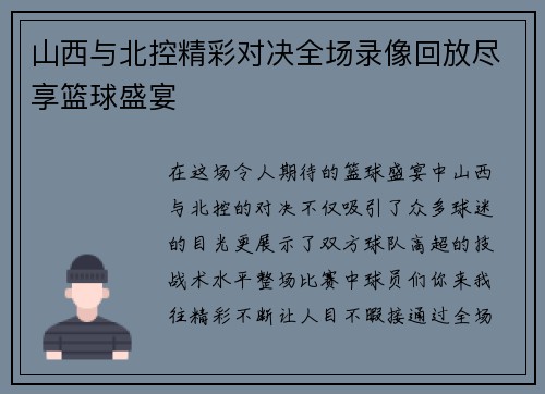 山西与北控精彩对决全场录像回放尽享篮球盛宴