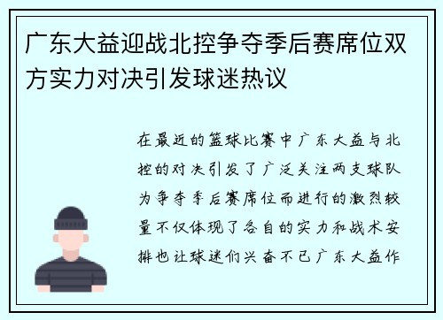 广东大益迎战北控争夺季后赛席位双方实力对决引发球迷热议