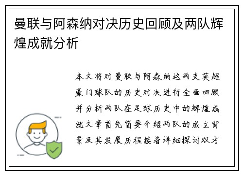 曼联与阿森纳对决历史回顾及两队辉煌成就分析