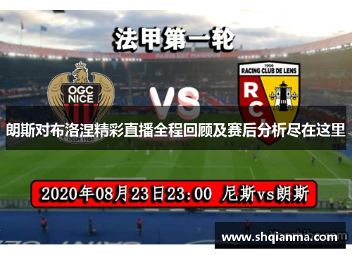 朗斯对布洛涅精彩直播全程回顾及赛后分析尽在这里