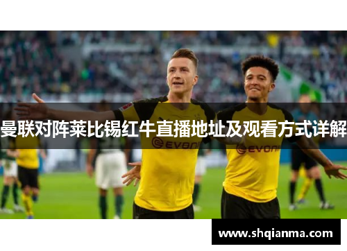 曼联对阵莱比锡红牛直播地址及观看方式详解