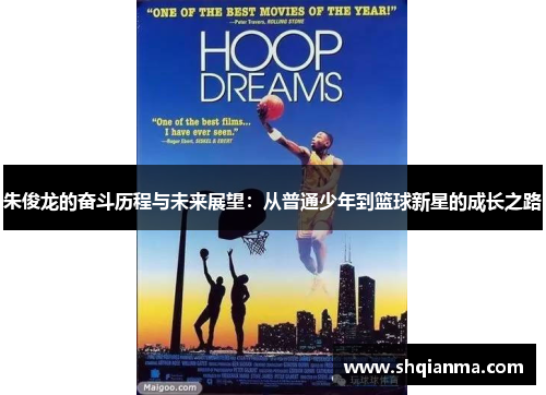 朱俊龙的奋斗历程与未来展望：从普通少年到篮球新星的成长之路