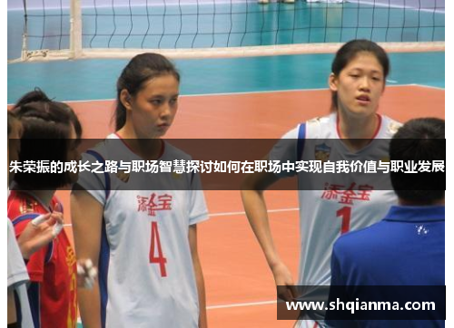 朱荣振的成长之路与职场智慧探讨如何在职场中实现自我价值与职业发展