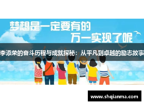 李添荣的奋斗历程与成就探秘：从平凡到卓越的励志故事