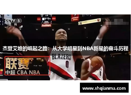 杰登艾维的崛起之路：从大学明星到NBA新星的奋斗历程