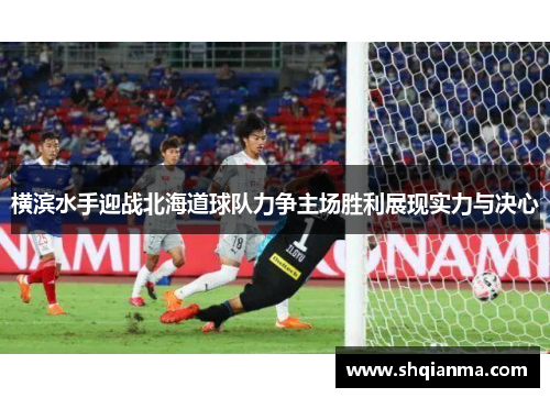 横滨水手迎战北海道球队力争主场胜利展现实力与决心