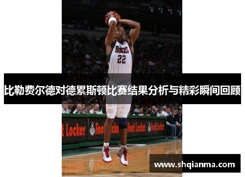 比勒费尔德对德累斯顿比赛结果分析与精彩瞬间回顾